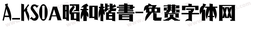 A_KSO 昭和楷書字体转换